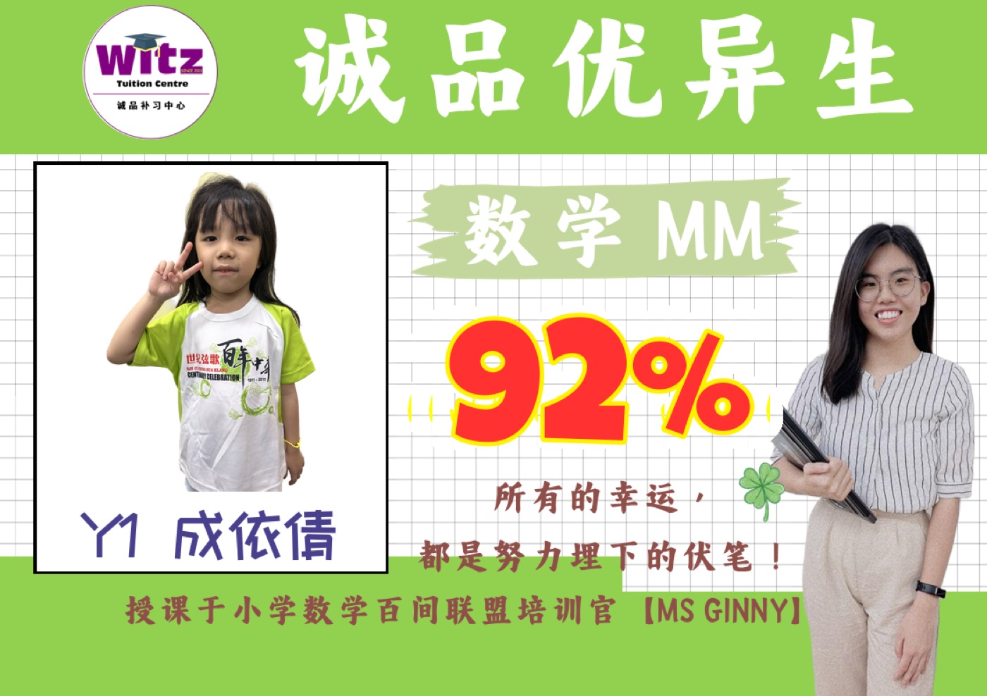 WITZ 小学数学成绩见证 1