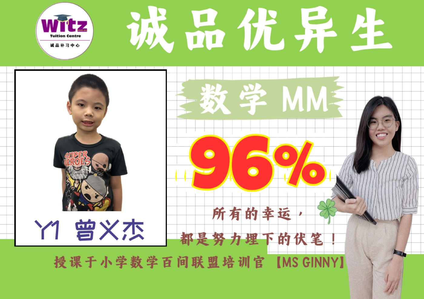 WITZ 小学数学成绩见证 2