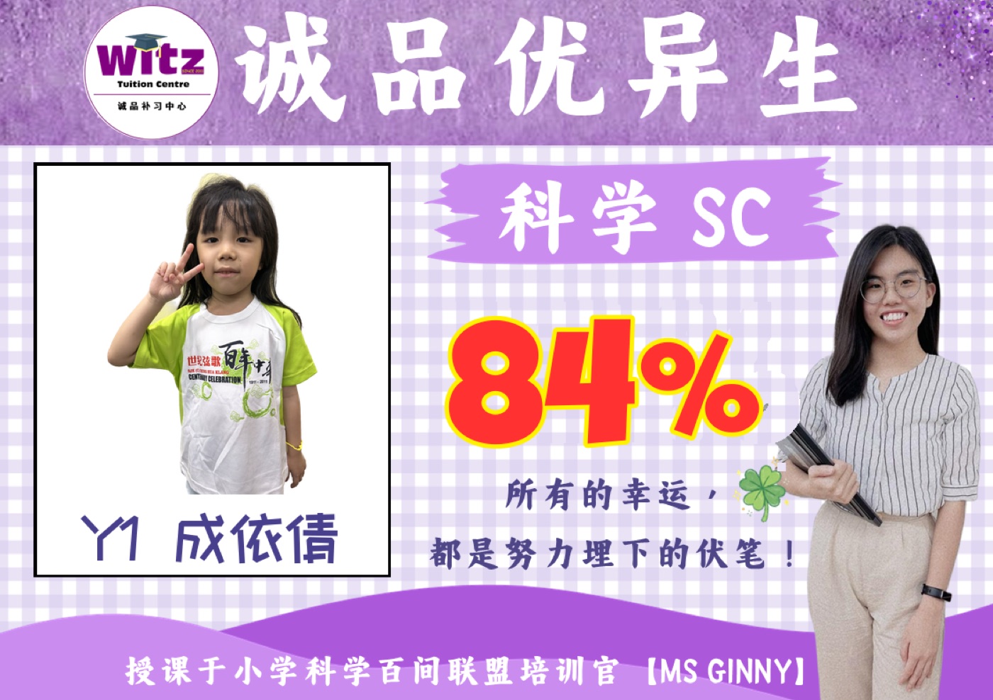 WITZ 小学科学成绩见证 1