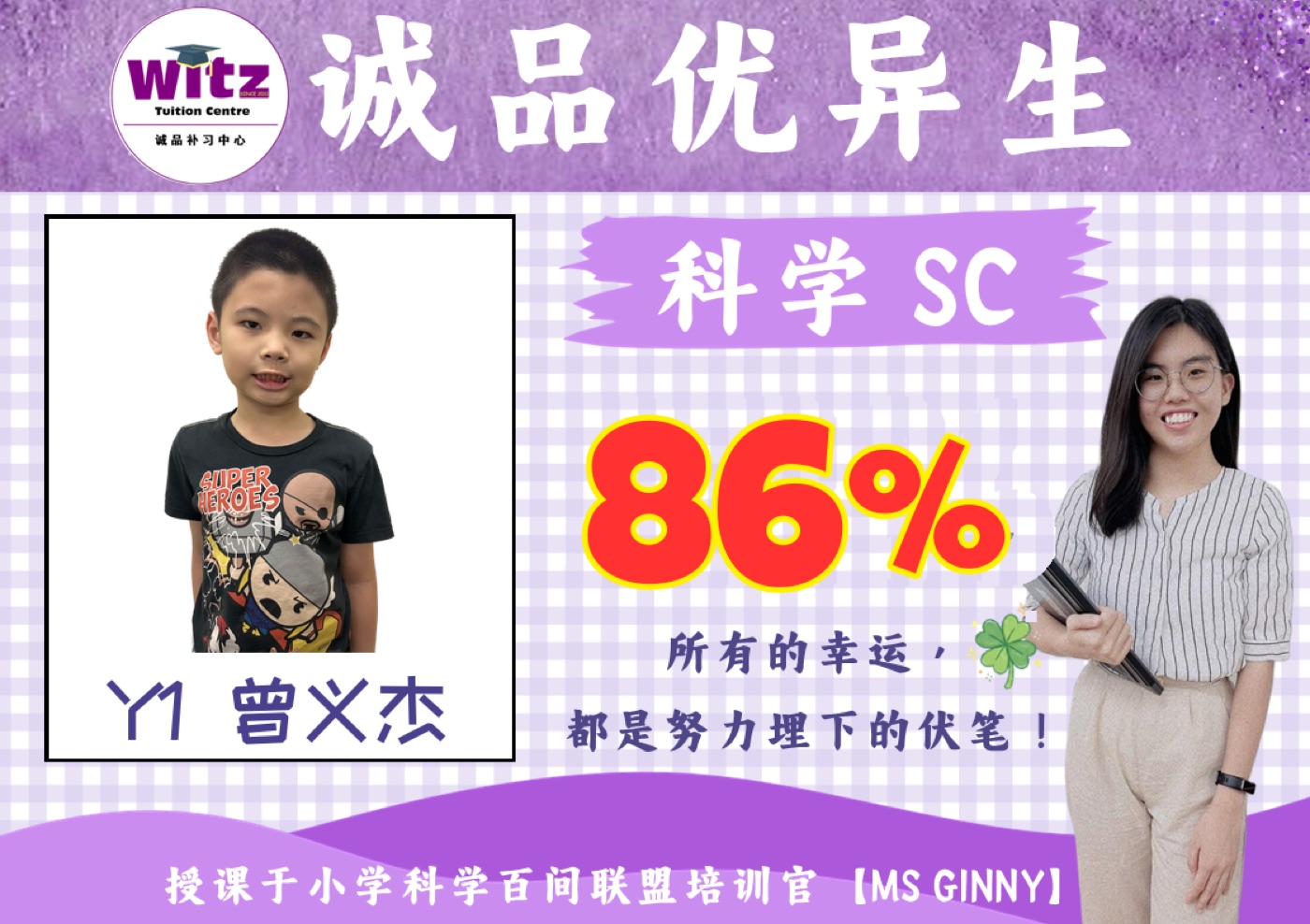 WITZ 小学科学成绩见证 2